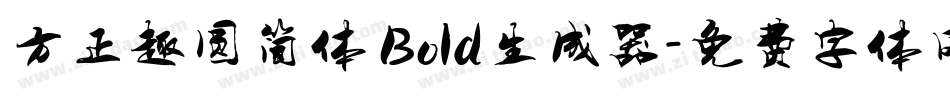方正趣圆简体 Bold生成器字体转换